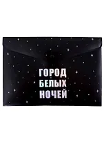 Папка-конверт А4 на кнопке СПб "Город белых ночей, черная