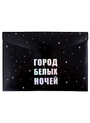 Папка-конверт А4 на кнопке СПб "Город белых ночей, черная