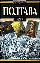 Полтава 1709