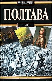 Полтава 1709