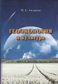 Геоэкология и культура