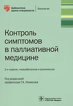 Контроль симптомов в паллиативной медицине