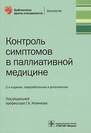 Контроль симптомов в паллиативной медицине