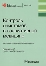 Контроль симптомов в паллиативной медицине