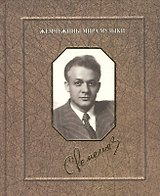 Сергей Лемешев. Воспоминания. Фотографии. Документы