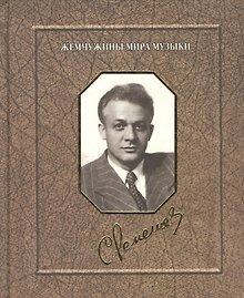 Сергей Лемешев. Воспоминания. Фотографии. Документы