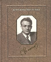 Сергей Лемешев. Воспоминания. Фотографии. Документы