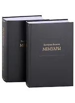 Мемуары. В двух книгах. Книга I. Книга II (комплект из двух книг)