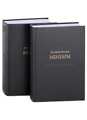 Мемуары. В двух книгах. Книга I. Книга II (комплект из двух книг)