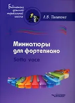 Миниатюры для фортепиано. Sotto voce: пособие для средних и старших классов ДМШ и ДШИ [ноты]