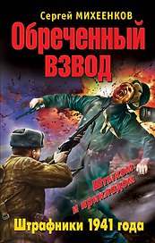 Обреченный взвод. Штрафники 1941года
