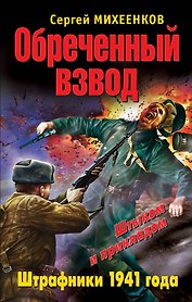 Обреченный взвод. Штрафники 1941года
