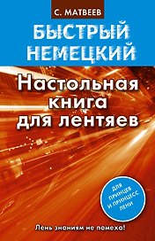 Нем.БыстрНем.Настольная книга д/лентяев