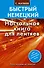 Нем.БыстрНем.Настольная книга д/лентяев - 0