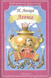 Левша