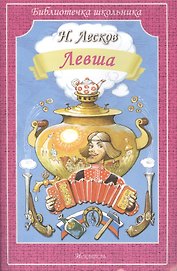 Левша