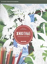 Раскраска-антистресс. Животные