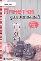 Пинетки для малышей. Вяжем спицами