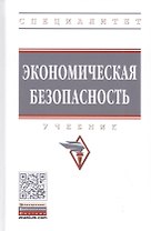 Экономическая безопасность: Учебник