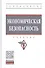 Экономическая безопасность: Учебник - 0