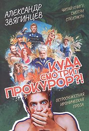 Куда смотрит прокурор?
