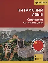 Китайский язык. Самоучитель для начинающих (QR-код)