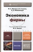Экономика фирмы 2-е изд., пер. и доп. учебник и практикум - 1