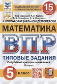 Всероссийская проверочная работа. Математика. 5 класс. Типовые задания. 15 вариантов заданий - 0