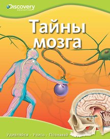 Тайны мозга