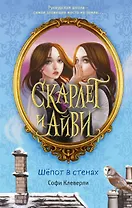 Скарлет и Айви. Шепот в стенах