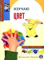 Изучаю цвет Книжка с наклейками Для занятий с детьми 5-7 лет (мягк) (Дошкольное Воспитание и Обучение Выпуск 158) (Школьная пресса)