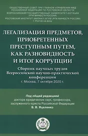 Легализация предметов, приобретенных преступным путем, как разновидность и итог коррупции. Сборник научных трудов Всероссийской научно-практической конференции г.Москва, 7 октября 2020 г.