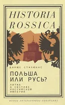 Польша или Русь? Литва в составе Российской империи