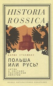 Польша или Русь? Литва в составе Российской империи