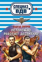 Осторожно работает десантура!