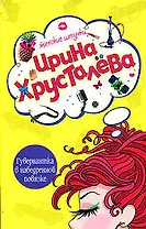 Гувернантка в набедренной повязке (мягк) (Женские штучки). Хрусталева И. (Эксмо)
