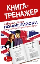 КнигаТренажёр Англ яз. Самые необходимые разговорные фразы
