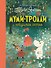 Муми-тролли и невидимая гостья - 0