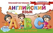 Английский язык. Буквы и звуки. Тренажёр по чтению - 0