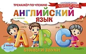 Английский язык. Буквы и звуки. Тренажёр по чтению