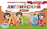 Английский язык. Буквы и звуки. Тренажёр по чтению - 0