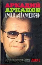Арканов такой Арканов сякой