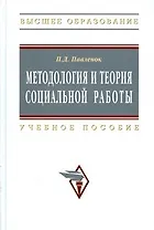 Методология и теория социальной работы: Учеб. пособие. - 2-е изд.