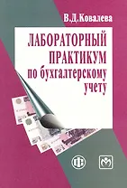 Лабораторный практикум по бухгалтерскому учету
