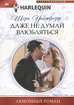 Даже не думай влюбляться
