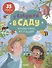 У бабушки в саду. Большая книжка игр и заданий/ 35 заданий - 0