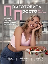 Приготовить просто. Полезные завтраки, обеды и ужины на каждый день (с автографом)