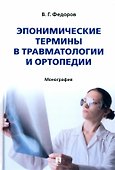Эпонимические термины в травматологии и ортопедии: монография - 0