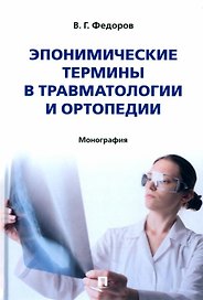 Эпонимические термины в травматологии и ортопедии: монография