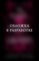 Мой забавный демон Валентин